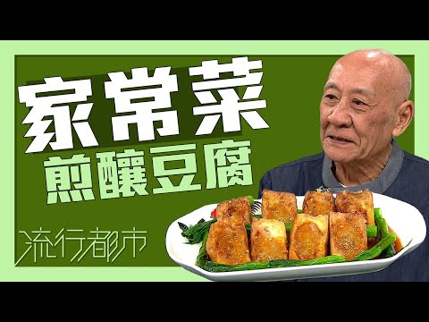 流行都市｜家常菜 煎釀豆腐｜李家鼎