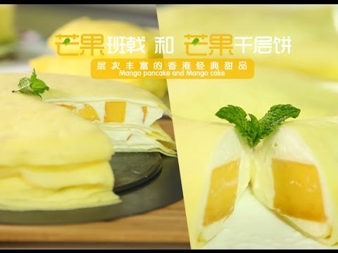 《Tinrry下午茶》教你做芒果班戟和芒果千层饼