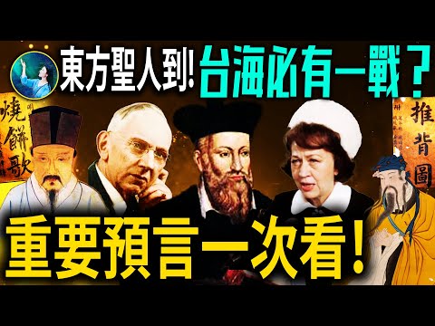 【預言合輯】| 2026年巨變將至？預言中「一人改命運」，諾查丹瑪斯 + 劉伯溫 + 凱西都指向同一人？| #未解之謎 扶搖
