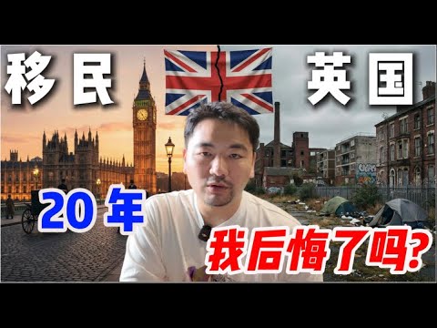 英國20年,繁花終落盡,一個時代的縮影 UK After 20 Years: Why I Finally Left@A-Nomad-Life