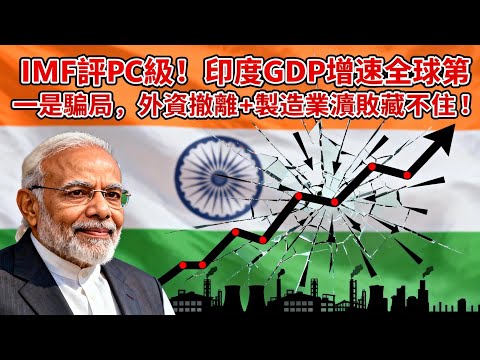 印度經濟虛胖真相！8.2%增速是統計把戲，外資撤離才是實情？