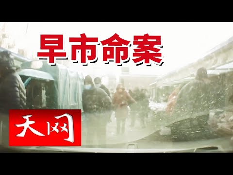 《天网》东北早市命案：死者被刺5刀 现场竟毫无血迹！20240927