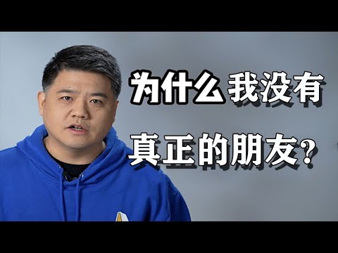 【樊登讀書】為什麼我沒有真正的朋友？