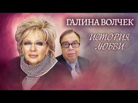 Галина Волчек. Жена. История любви | Центральное телевидение
