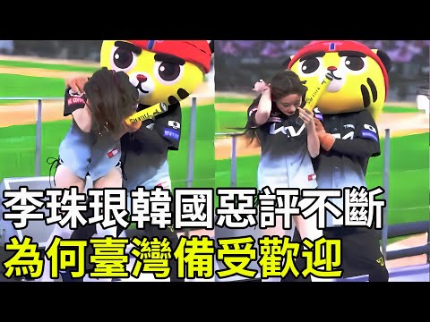 李珠珢韓國惡評不斷，為何臺灣備受歡迎？日本媒體說出了實話！#李珠珢 #棒球 #臺灣