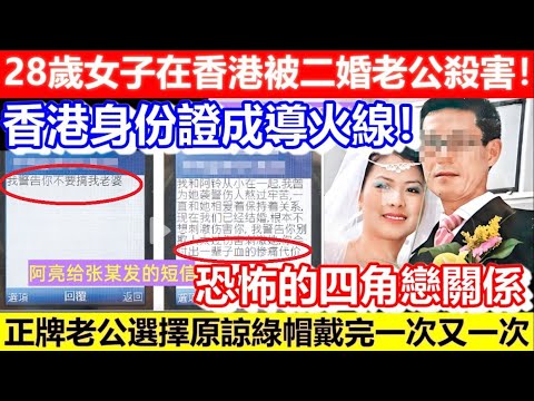 🔴香港身份證成導火線！28歲女子在香港被二婚老公殺害！恐怖的四角戀關係！正牌老公選擇原諒綠帽戴完一次又一次！｜CC字幕｜Podcast｜日更頻道