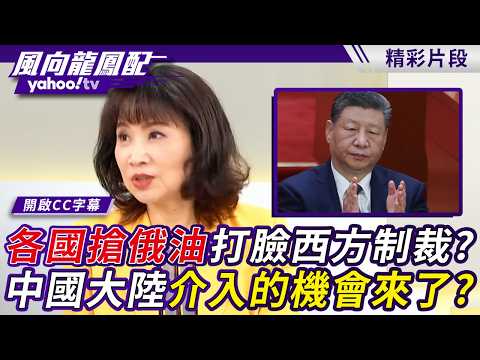 各國搶俄油打臉西方制裁？中國大陸介入石油經濟的機會來了？【風向龍鳳配】20260402 (6/6)