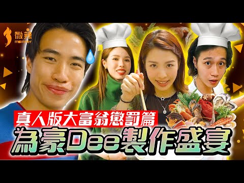 【大富翁懲罰找數！】一年半前的懲罰終於找數！RachelDoris呀軒地獄下廚煮飯比豪Dee！？豪Dee想食咩就煮咩！片尾有彩蛋，豪Dee食完之後…..｜微辣 Manner