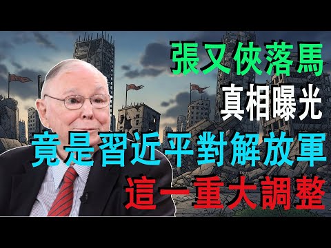 張又俠落馬背後的驚人真相：習近平對解放軍這場「大手術」究竟動了哪裡？