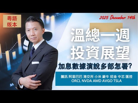 溫總一週投資展望  I  20251214  I  加息數據演說多部怎署？