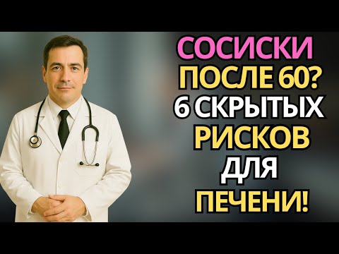 Пожилые:6 скрытых опасностей дешёвых сосисок для печени |здоровье пожилых