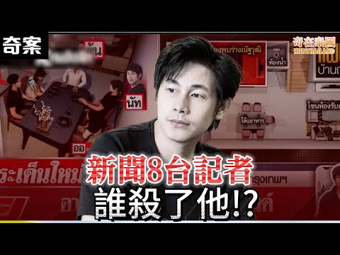 泰國新聞8台記者突然離世，同事祕密搜集證據發現驚人真相!? | 2025年泰國奇案