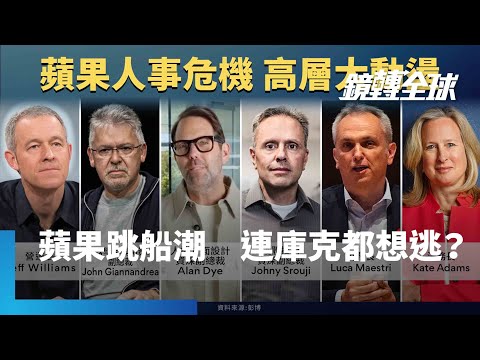 蘋果成也智慧敗也智慧　當年以iPhone智慧功能將諾基亞送入歷史　如今卻跨不過AI人工智慧高牆　高層人事陷數十年最嚴重動盪｜鏡轉全球｜#鏡新聞