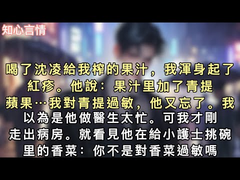 喝了沈凌給我榨的果汁,我渾身起了紅疹。他說:「果汁里加了青提、蘋果…」我對青提過敏,他又忘了。我以為是他做醫生太忙。可我才剛走出病房。#小說 #言情 #追妻火葬场