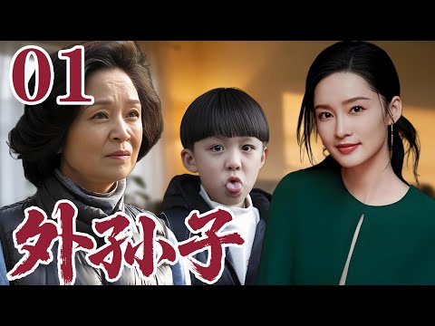 2026李沁最新電視劇| 外孫子 01 六老瘋搶金孫引爆全家大戰 隔代溺愛互撕育兒權血雨腥風|#國劇精選 #愛情