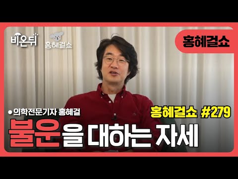 [홍혜걸쇼] #279. 불운을 대하는 자세 / 의학전문기자 홍혜걸
