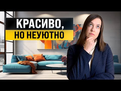 Красивые, но неуютные решения в интерьере