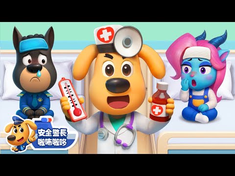 【新劇集】醫院裡的搜捕行動 | 水城季🌊 EP10 | 寶寶好習慣 | 動畫 | 卡通 | 安全警長啦咘啦哆