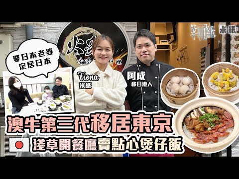 #米紙｜澳牛太子爺移居日本東京11年娶日本老婆  淺草開店賣點心煲仔飯撞上疫情停業年半 靠政府資助金解困 和日本人溝通需閱讀空氣 難適應日文化稅率高難賺錢望回流 #筆記紙