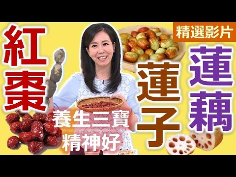 【健康好生活 超精彩回顧】蓮子蓮藕尬紅棗 「養生三寶」精神好 /// 蓮藕蜜豆炒肉絲  紅棗糙米雞湯  蜜蓮子芋頭慕