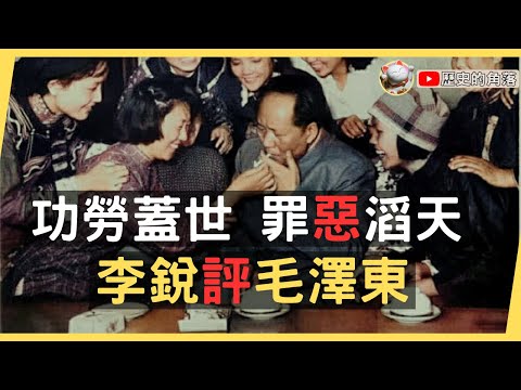 紅太陽的殞落：千秋功罪毛澤東，李銳評價：功勞蓋世 罪惡滔天