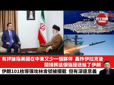 【晨早直播】有評論指美國在中東又少一個夥伴，轟炸伊拉克後，間接將這個強援送給了伊朗。伊朗101枚導彈攻林肯號被攔截，但有深遠意義。26年3月28日
