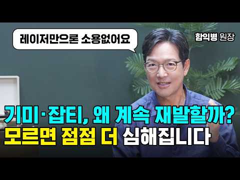 함익병 원장이 말하는 기미·잡티 재발 막는 법