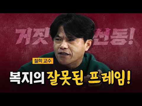 철학교수 "복지는 가난한 사람을 위한 것이 아니다!" [코너별 다시보기]