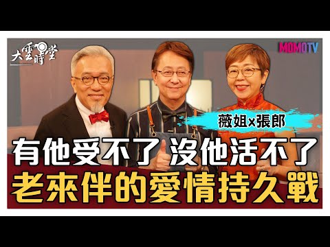 【完整版】有他受不了 沒他活不了 老來伴的愛情持久戰 20210605【薇姐、張郎】