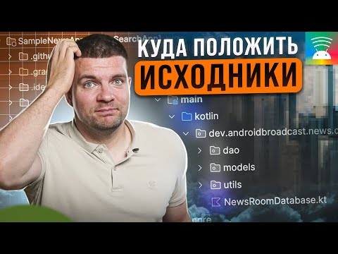 Организация кода в проекте | В какой пакет положить Kotlin класс