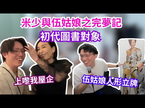 [JFFLIVE 直播精華] 米少完夢記｜追溯米師傅與伍姑娘淵源｜終於與兒時心宜偶像互動了