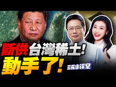 重磅!禁台灣稀土!大陸管制名單曝光! | 川普錄音被曝!狠話直指北京! #三元小课堂