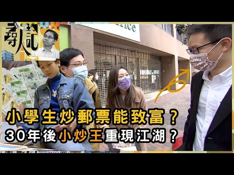 小學生炒郵票能致富？30年後小炒王重現江湖？ | 尋人記 | 方東昇 | 資訊節目 | TVB