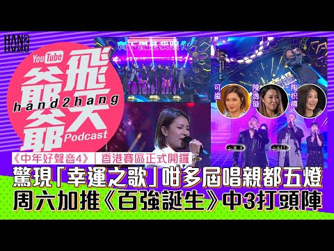 《中年好聲音4》｜香港賽區正式開鑼：驚現「幸運之歌」咁多屆唱親都五燈｜周六加推《百強誕生》中3打頭陣