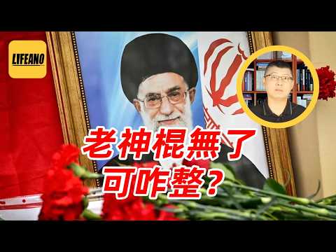 袁Sir聊领导人暴毙：一把手死了，咱们先内斗 #lifeano漫聊 260309