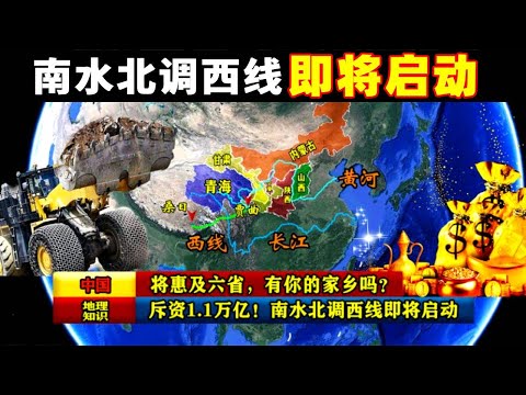 斥資1.1萬億！南水北調西線即將啟動，將惠及六省有你的家鄉嗎