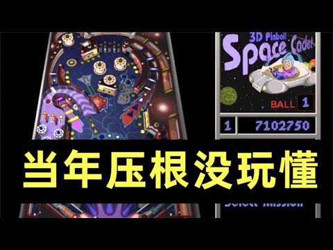 【侦查冰】童年回忆《三维弹球》背后的300年弹球游戏发展史