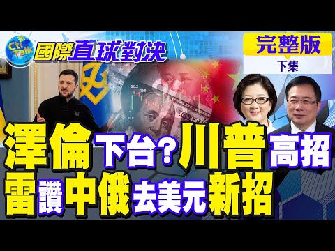 烏雪上加霜 澤倫斯基下台倒數?俄首發人民幣主權債 雷倩讚中俄"去美元"新招｜【國際直球對決完整版下集】@全球大視野Global_Vision