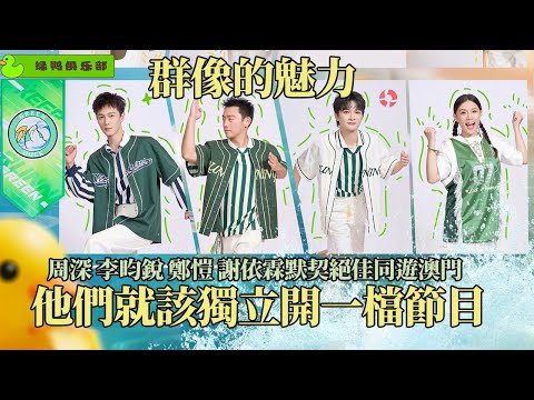 他们四个值得打包上花少！周深 李昀锐 郑恺 谢依霖超开心游澳门 这才是正确的玩游戏方法 #奔跑吧13 #周深 #李昀锐 #郑恺 #谢依霖