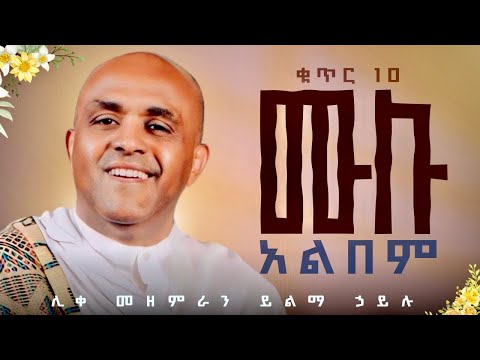 🔴ሳይቋረጥ የሚመጥ ቁ.10 ሙሉ አልበም like mezemran yilma hailu full album 💿 