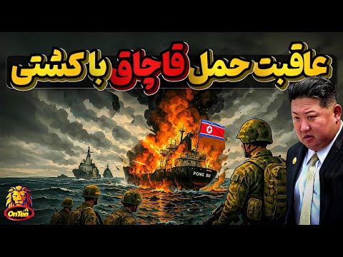 وقتی یکی از کشتی های شبکه قاچاق کره شمالی لو میرود