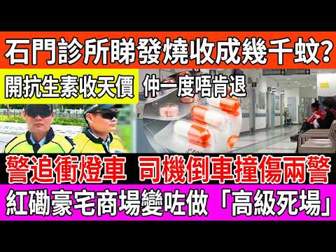 窮人唔敢發燒?石門天價藥費背後嘅真相!豪宅商場『死場化』,超市執笠揭示香港零售寒冬?#醫德爭議 #抗生素
