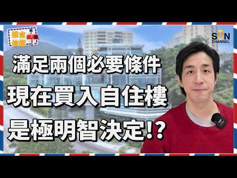 🔥跌市買樓唔一定輸?資深投資者教你點樣愈換愈大!💡買來自住都要識樓市?一招令你十年住得愈來愈好!學懂換樓鏈理論令你嘅物業物有所值,換樓用少好多不必要嘅錢!|樓言信箱 EP.5