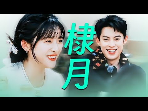 王鹤棣沈月不止是桃花坞💗朋友以上恋人未满？