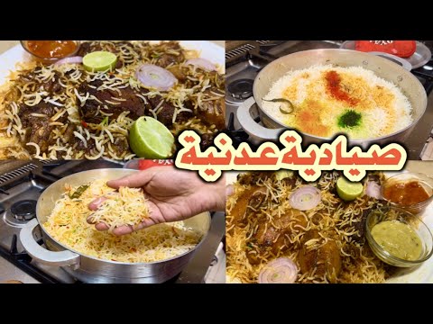 طريقة الصيادية العدنية اصلية أبا عن جد وتعليق زوجي عليها تقولو عجبته او لا