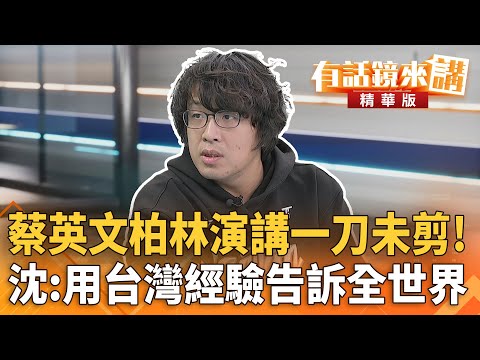 #蔡英文柏林演講一刀未剪！沈：用#台灣經驗告訴全世界｜沈伯洋｜吳安琪｜【#有話鏡來講】20251110