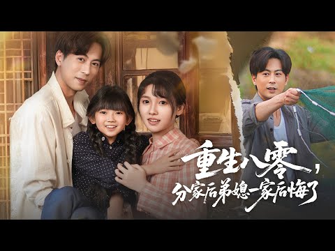 【重生八零，分家后弟媳一家后悔了】他被親媽弟弟騙去一輩子命，妻女受盡屈辱還被活活逼死！重生後他一刀斷親帶家人逃回鄉下，靠賣小龍蝦翻身暴富，讓這群吸血鬼跪著來求他！