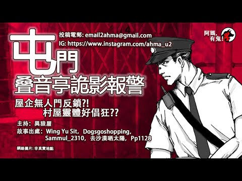 【廣東話香港鬼故】屯門叠音亭詭影報警【阿媽有鬼!  EP0248】｜黃大仙下邨詭異摺閘｜荃灣公屋光頭靈體｜門外門鈴響不停｜屯門反鎖門後鬼影現｜汀角路群鬼村屋｜廣東話粵語鬼故｜世界各地鬼故真人真事