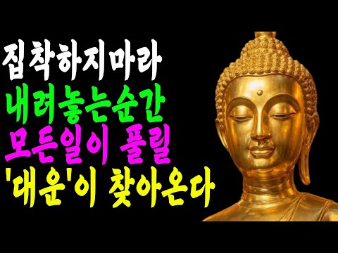 집착을 내려 놓는 순간 대운이 시작되고 복이 들어온다 ㅣ왜 많을수록 더 힘들어 지는가? ㅣ금강경 | 부처님 말씀 | 불교말씀