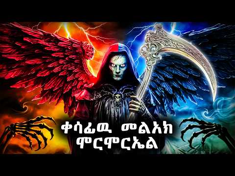 ቀሳፊው መልአክ - መልአከ ሞት - የመጽሐፍ ቅዱስ ታሪክ - @meba-tv - Eotc tv - ስንክሳር - ገድል